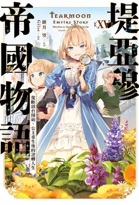 輕小說 堤亞穆帝國物語（15）~從斷頭台開始，公主重生後的逆轉人生~限定版（拆封不可退）