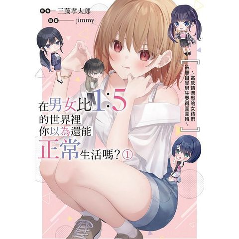 在男女比1：5的世界裡你以為還能正常生活嗎？∼當感情濃烈的女孩們被無自覺男生耍得團團轉∼（1）