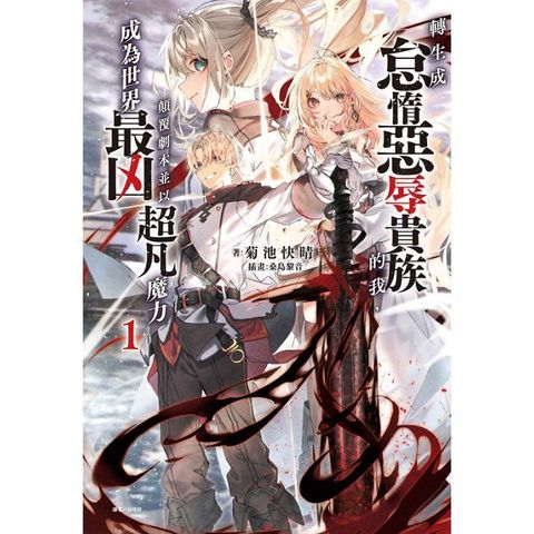 轉生成怠惰惡辱貴族的我，顛覆劇本並以超凡魔力成為世界最凶（1）首刷限定版（拆封不可退）