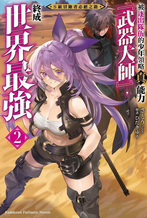 S級冒險者必經之路∼被逐出隊伍的少年領略真能力「武器大師」，終成世界最強∼（2）拆封不可退