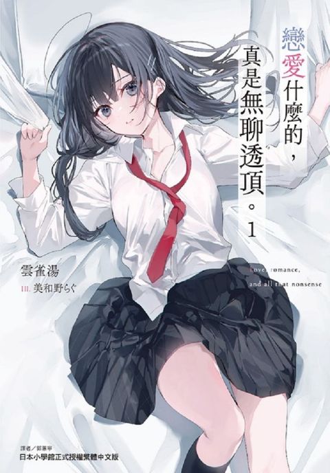 戀愛什麼的，真是無聊透頂。（1）拆封不可退