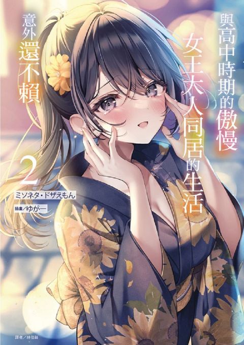 與高中時期的傲慢女王大人同居的生活意外還不賴（2）首刷附錄版（拆封不可退）