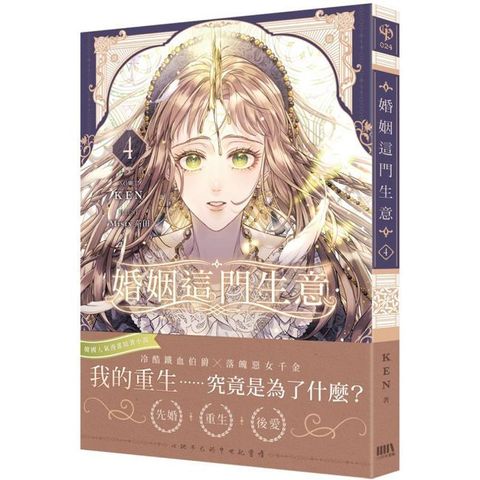 婚姻這門生意（04）首刷附錄版（限）拆封不可退