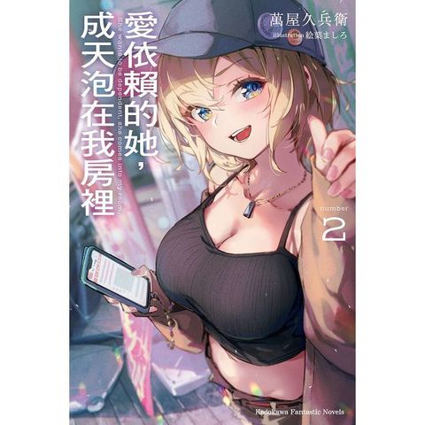 愛依賴的她，成天泡在我房裡（2）拆封不可退