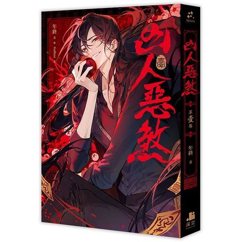 凶人惡煞（01）