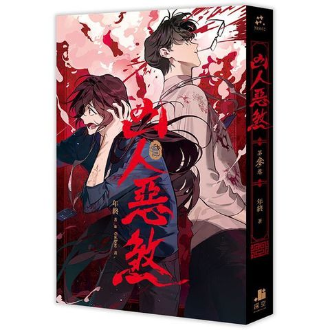 凶人惡煞（03）