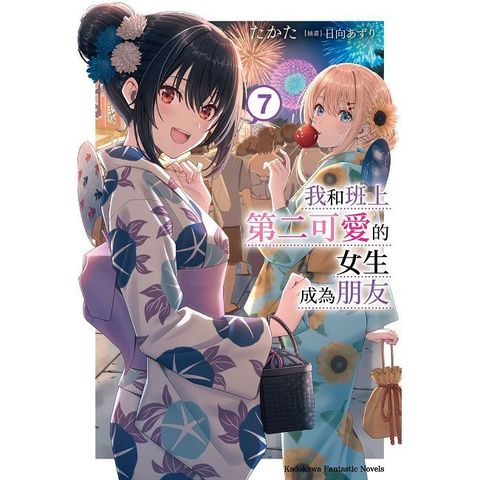 我和班上第二可愛的女生成為朋友（7）拆封不可退
