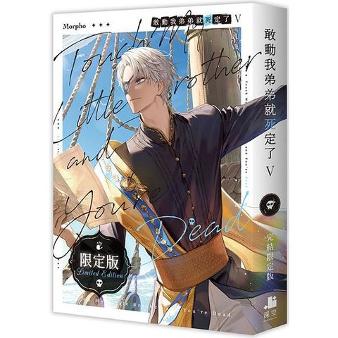 敢動我弟弟就死定了（05）完（限定版）拆封不可退