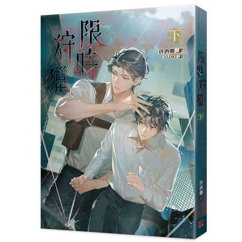 限時狩獵（下）