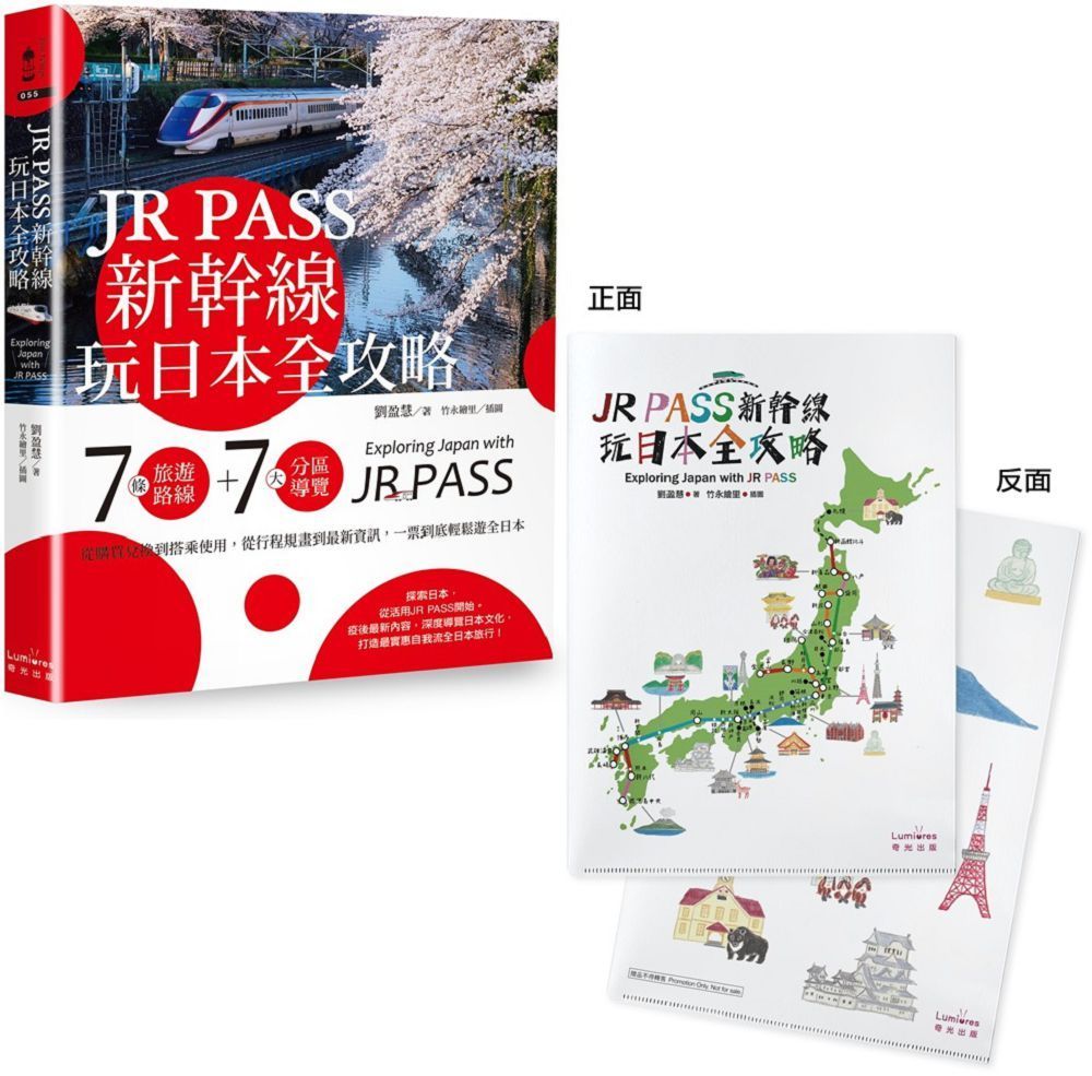  JR PASS新幹線玩日本全攻略：7條旅遊路線＋7大分區導覽，從購買兌換到搭乘使用，從行程規畫到最新資訊，一票到底輕鬆遊全日本（附贈「隨身帶著走」日本插畫家手繪和風萬用資料夾）