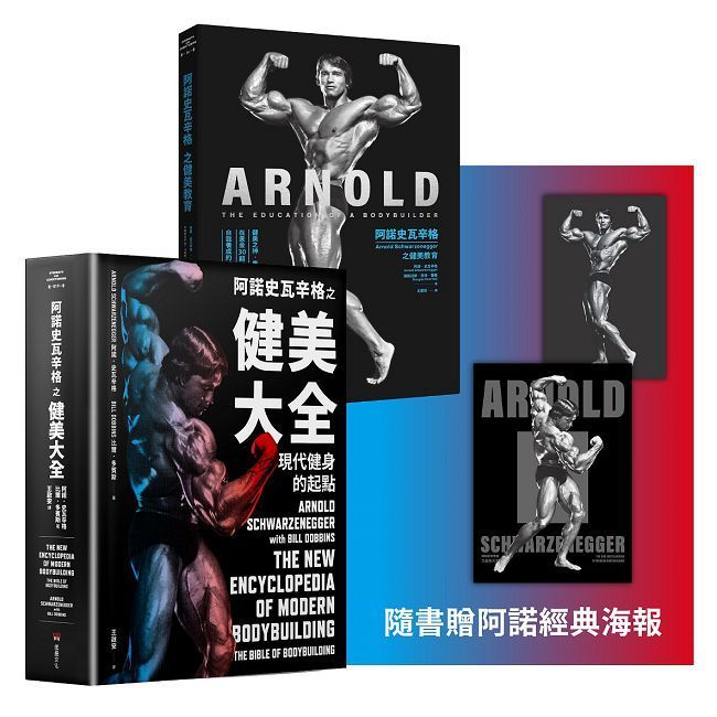  阿諾史瓦辛格健美全套（阿諾史瓦辛格之健美教育＋阿諾史瓦辛格之健美大全）