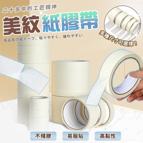 【幕日居家】膠帶 紙膠帶 無痕膠帶 不殘膠 易服貼 輕鬆手撕 6入組 20mm*500cm