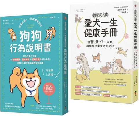 狗狗飼主必備的養育指南（兩冊套書）愛犬一生健康手冊＋狗狗行為說明書