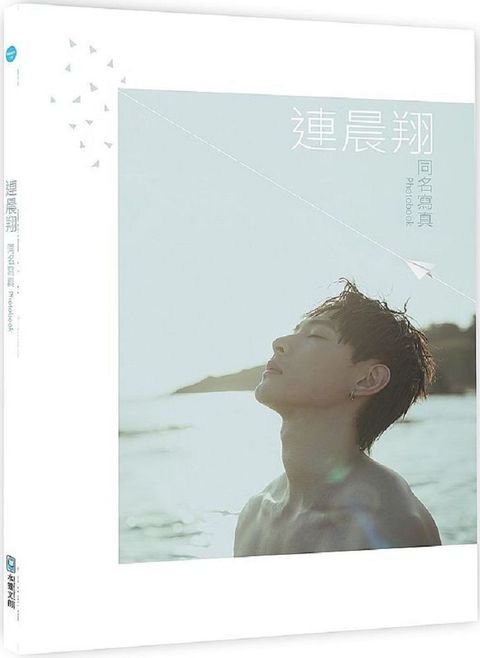 連晨翔同名寫真photobook