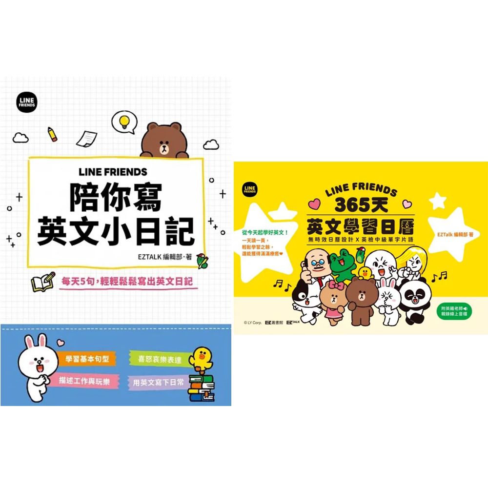  《LINE FRIENDS 陪你寫英文小日記》+《LINE FRIENDS 365天英文學習日曆》