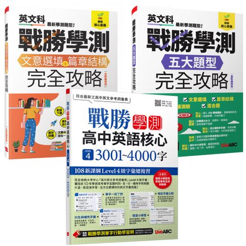 戰勝學測完全攻略【文意選填+篇章結構】+【五大題型】+《戰勝學測 高中英語核心 LEVEL 4 3001~4000字》