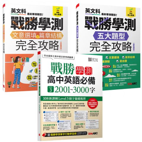 戰勝學測完全攻略【文意選填+篇章結構】+【五大題型】+《戰勝學測 高中英語必備 LEVEL 3 2001~3000字》