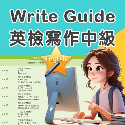 Write Guide 英檢寫作-中級 (1) + (2)