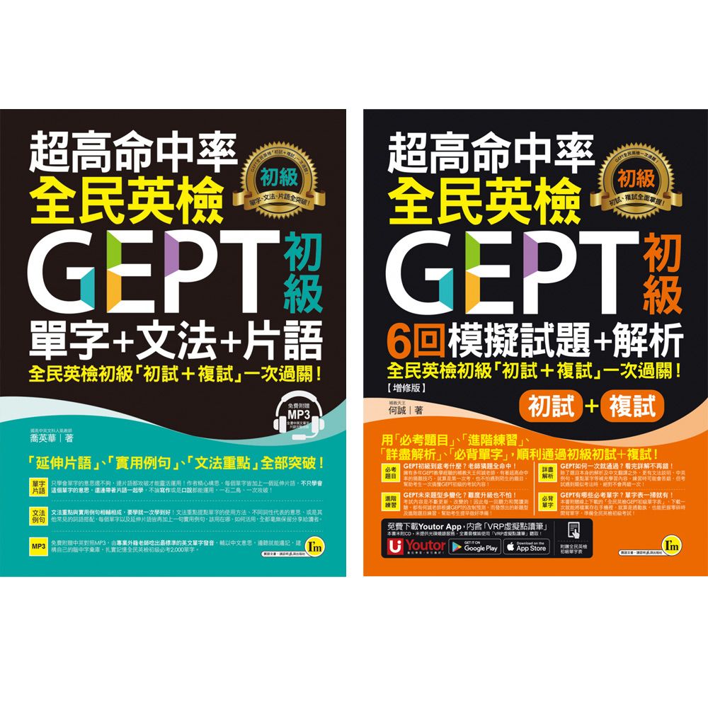  超高命中率全民英檢GEPT初級【單字＋文法＋片語、初試複試6回模擬試題＋解析】