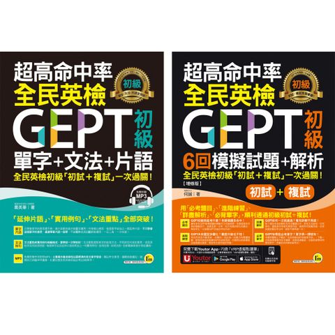 超高命中率全民英檢GEPT初級【單字＋文法＋片語、初試複試6回模擬試題＋解析】