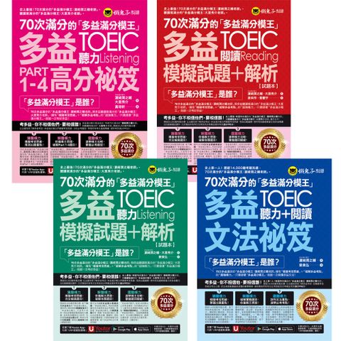 70次滿分的「多益滿分模王」多益TOEIC【聽力Part 1-4高分祕笈】+【聽力＋閱讀文法祕笈】＋【聽力模擬試題+解析】＋【閱讀模擬試題+解析】