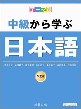  主題別 中級學日本語(書+2CD)(平裝)