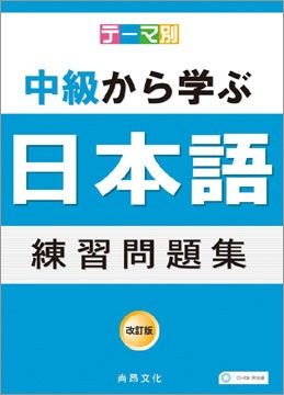 主題別 中級學日本語 練習問題集(書+4CD)(平裝)