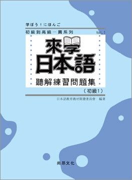  來學日本語聽解練習問題集 [初級1](書+3CD)(平裝)