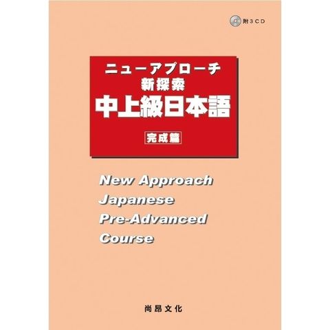 新探索中上級日本語（完成篇）（附QRCODE下載音檔）