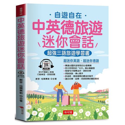 中英德旅遊迷你會話：超強三語旅遊學習書（QR Code版）