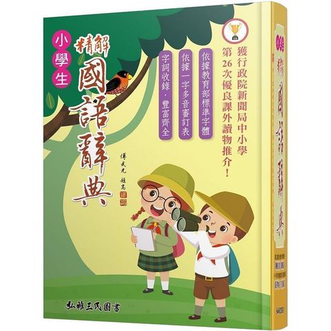 精解國語辭典（道林紙本）（增訂六版）(精裝)