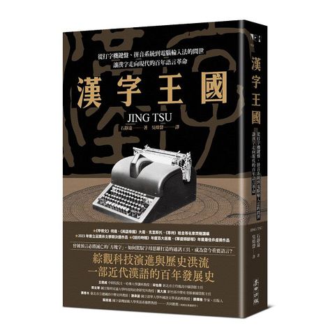 漢字王國：從打字機鍵盤、拼音系統到電腦輸入法的問世，讓漢字走向現代的百年語言革命