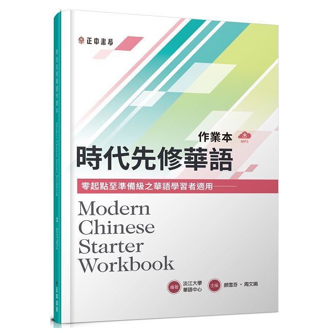  時代先修華語作業本（可下載雲端MP3）Modern Chinese Starter Workbook