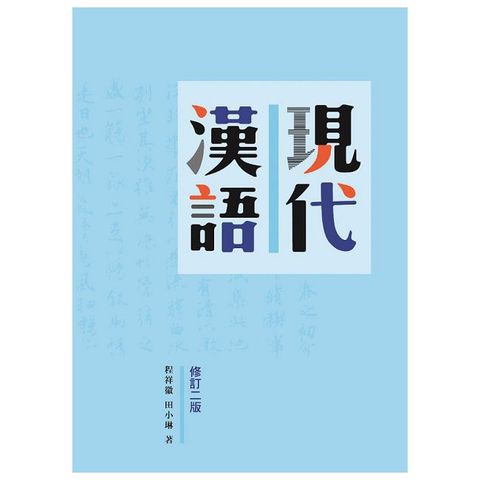 現代漢語（修訂二版）