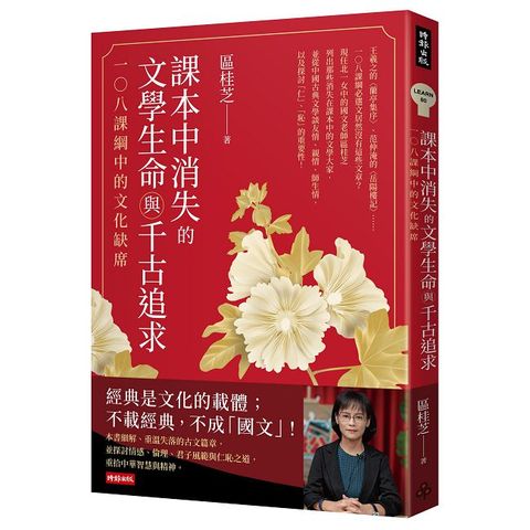 課本中消失的文學生命與千古追求：一○八課綱中的文化缺席