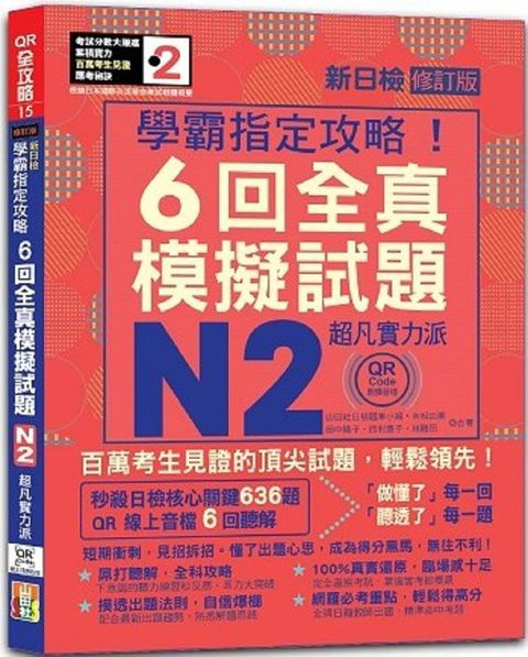 N2學霸指定攻略！QR Code朗讀超凡實力派 修訂版 新日檢6回全真模擬試題（16K＋6回QR Code線上音檔）