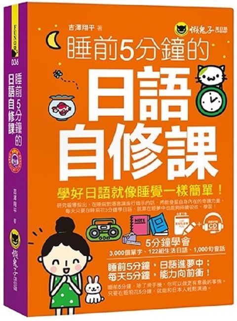 睡前5分鐘的日語自修課（免費附贈1CD＋1虛擬點讀筆APP）