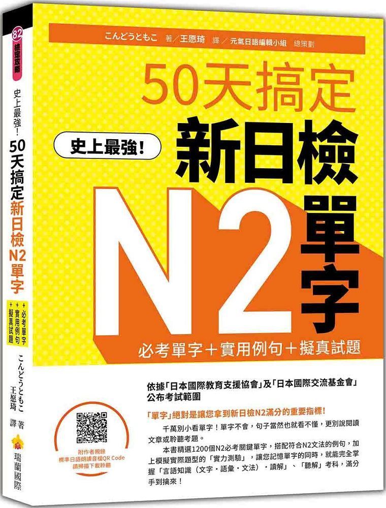  史上最強！50天搞定新日檢N2單字：必考單字＋實用例句＋擬真試題（隨書附作者親錄標準日語朗讀音檔QR Code）