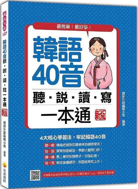 韓語40音聽說讀寫一本通（新版）（隨書附韓籍名師親錄標準韓語發音＋朗讀音檔QR Code）