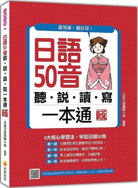 日語50音聽說讀寫一本通（新版）（隨書附日籍名師親錄標準日語發音＋朗讀音檔QR Code）