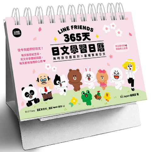 LINE FRIENDS 365天日文學習日曆（附QR Code 線上音檔）