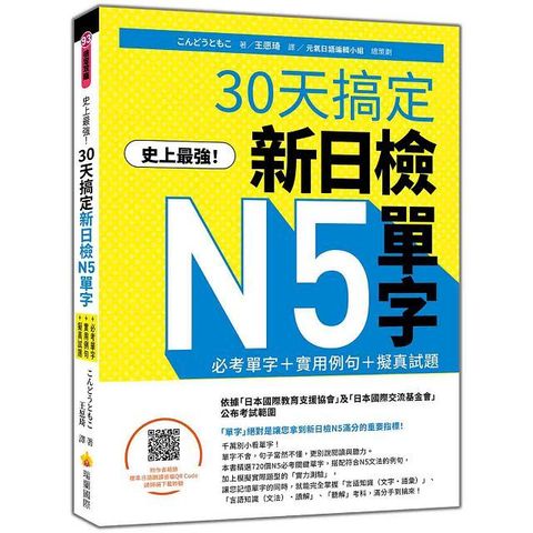 史上最強！30天搞定新日檢N5單字：必考單字＋實用例句＋擬真試題（隨書附作者親錄標準日語朗讀音檔QR Code）