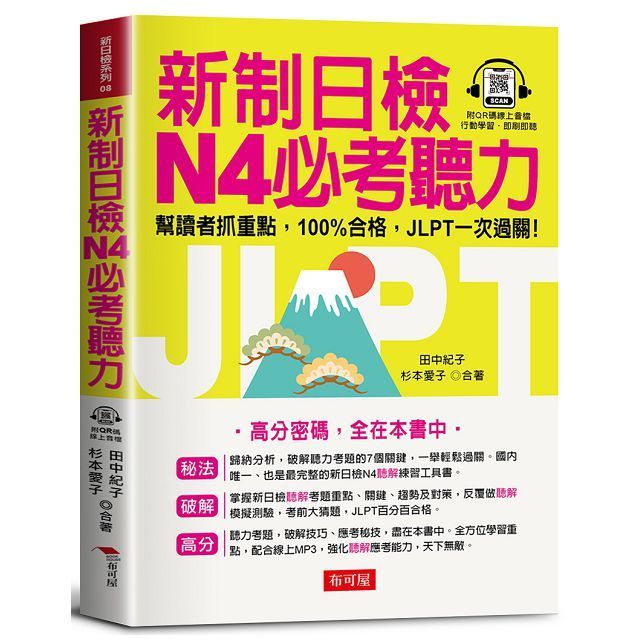  新制日檢 N4必考聽力：高分密碼，全在本書中（QR Code版）