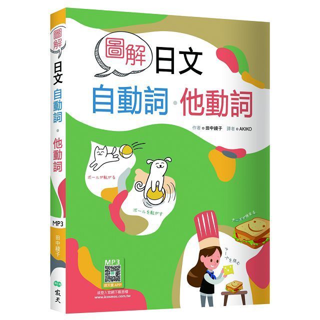  圖解日文自動詞&bull;他動詞（20K＋寂天雲隨身聽APP）