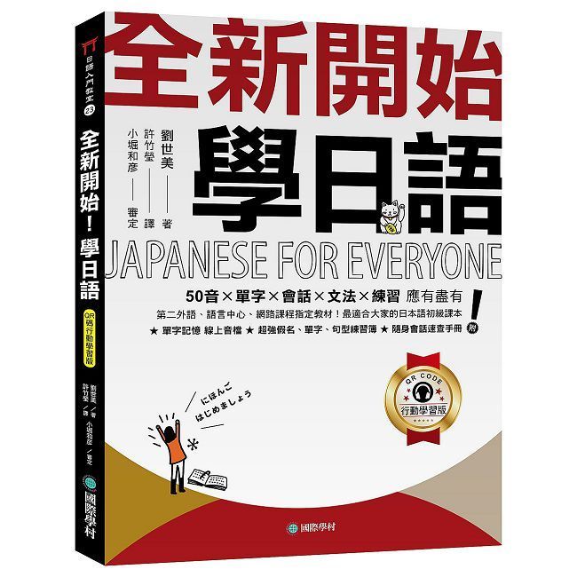  全新開始！學日語【QR碼行動學習版】50音✕單字✕會話✕文法✕練習 應有盡有！最適合大家的日本語初級課本！（附：假名、單字、句型練習簿＋隨身會話速查手冊＋隨掃隨聽線上音檔）