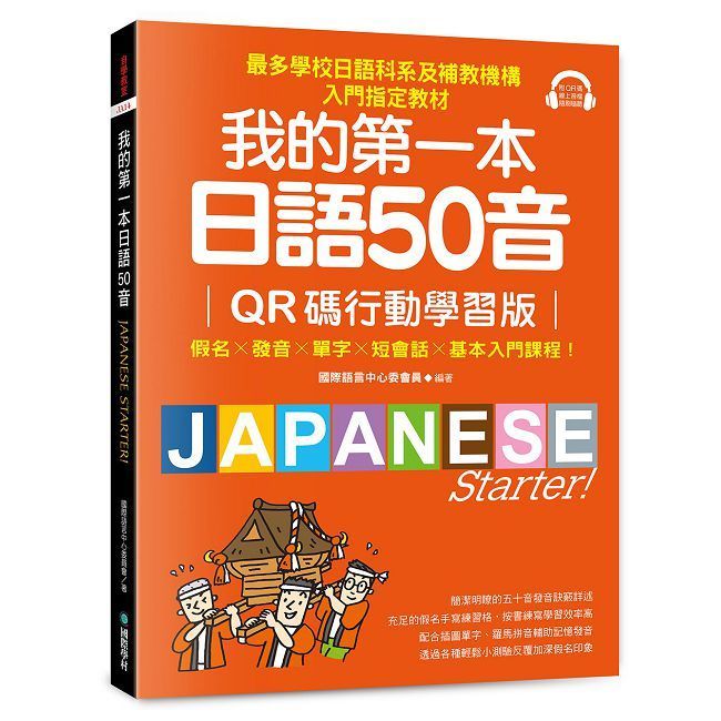  我的第一本日語50音【QR碼行動學習版】假名×發音×單字×短會話×基本入門課程！最多學校日語科系及補教機構入門指定教材！