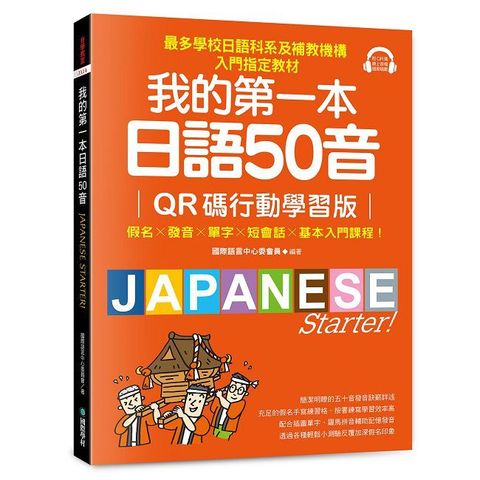 我的第一本日語50音【QR碼行動學習版】假名×發音×單字×短會話×基本入門課程！最多學校日語科系及補教機構入門指定教材！