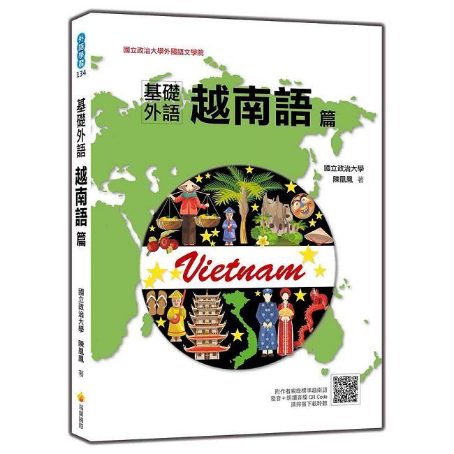  基礎外語越南語篇（隨書附作者親錄標準越南語發音＋朗讀音檔QR Code）