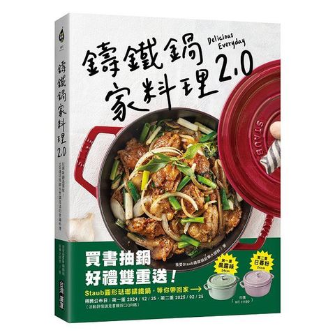 鑄鐵鍋家料理2.0：以原味創造美味！100道活用鎖水烹調技法的幸福料理