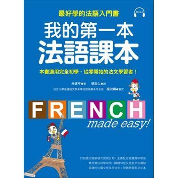 我的第一本法語課本：最好學的法語入門書（附MP3）